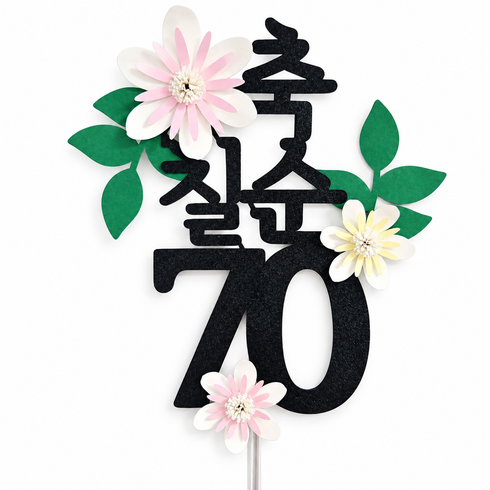 꼬시상점 T21 환갑/칠순/팔순/구순 축하토퍼 케이크토퍼 생신토퍼, T21 - 칠순