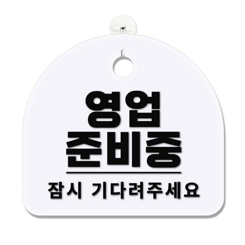 긱베어 아크릴 안내판 표지판 팻말 100종, 1개, 05 영업준비중