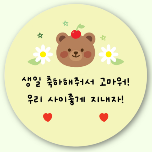 지야픽 생일 축하해 스티커 구디백 답례 원형, 생일답례-06, 20개