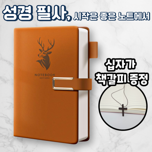 노르타 고급 A5 다이어리 성경 필사노트, 1개, 브라운