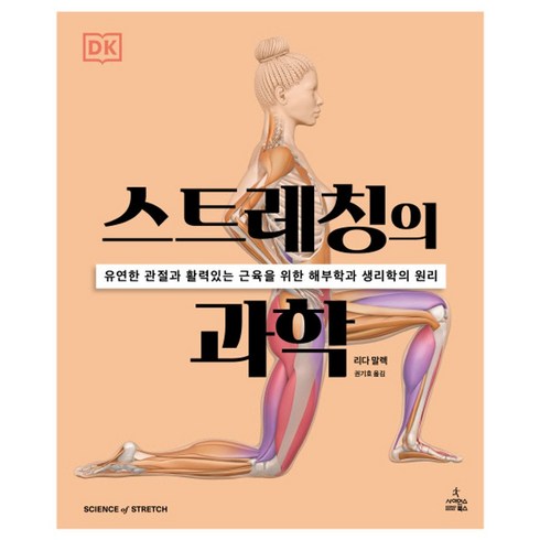 스트레칭의 과학:유연한 관절과 활력있는 근육을 위한 해부학과 생리학의 원리, 사이언스북스, 리다 말렉