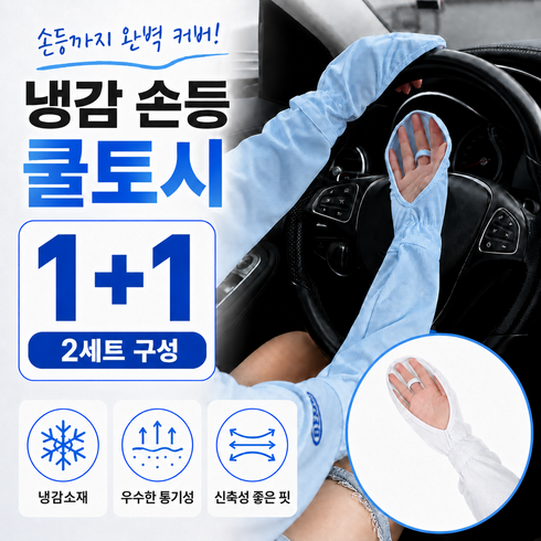 1+1 편안한 손등커버 냉감 쿨링 롱 운전 팔토시 쿨토시, 1세트, 화이트+블루