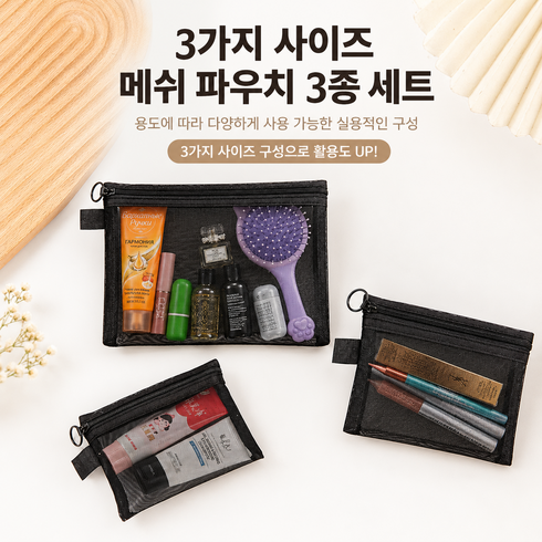 휴대용 메쉬 화장품 수납 정리함 파우치 3종 세트
