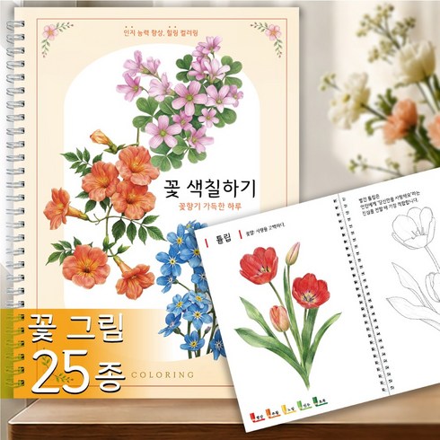 그리미조아 꽃향기 가득한 하루 꽃색칠하기 어르신 시니어 컬러링북 치매예방 인지향상 힐링 색칠공부, 1개, 비5