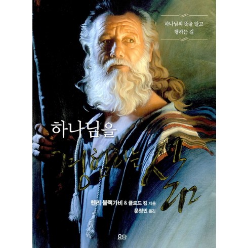 하나님을 경험하는 삶(교재), 헨리 블랙가비, 클로드 킹, 요단