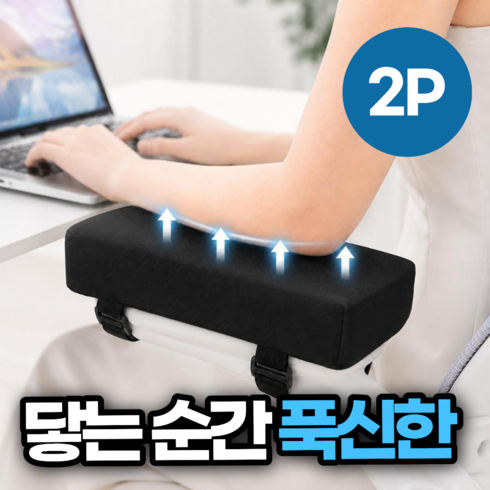 생활기준 완전푹신 메모리폼 팔꿈치 커버 의자 팔걸이 쿠션, 블랙