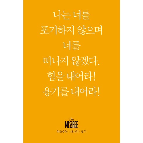 메시지 여호수아 사사기 룻기, 복있는사람