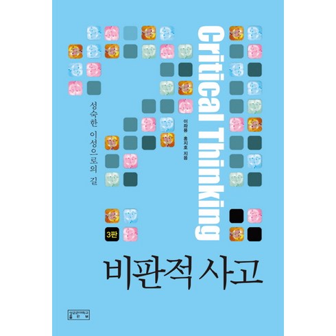 비판적 사고:성숙한 이성으로의 길 제3판, 성균관대학교출판부, 홍지호
