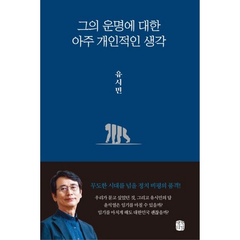그의 운명에 대한 아주 개인적인 생각 / 생각의길, 유시민