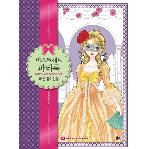 머스트해브 파티룩 패션 종이인형, 북핀, 안연지
