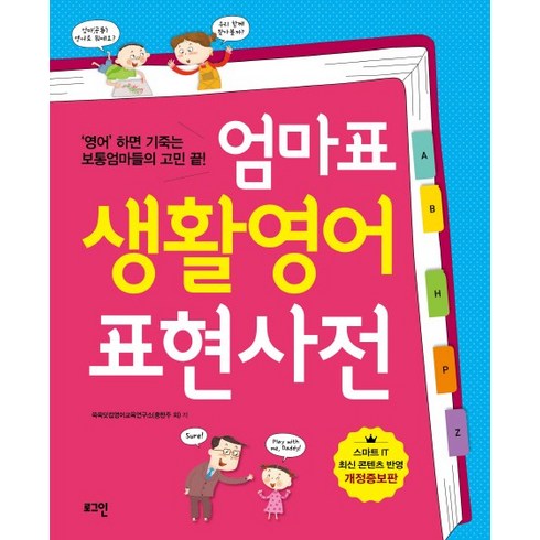 [로그인] 엄마표 생활영어 표현사전 : 영어 하면 기죽는 보통엄마들의 고민 끝, 로그인