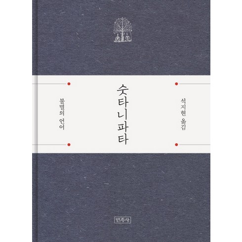 숫타니파타: 불멸의 언어, 민족사