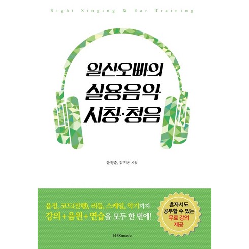 일산오빠의 실용음악 시창 청음: 음정 코드 리듬 스케일 악기까지 강의+음원+연습을 모두 한 번에, 1458music, 윤영준, 김지은
