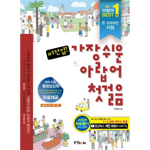 버전업가장쉬운 아랍어 첫걸음, 없음, 동양북스