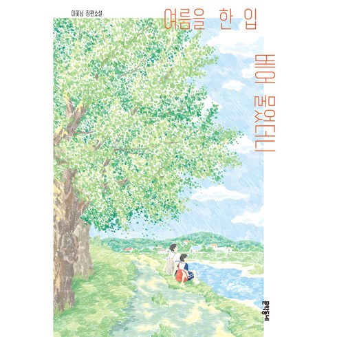 여름을 한 입 베어 물었더니, 이꽃님, 문학동네