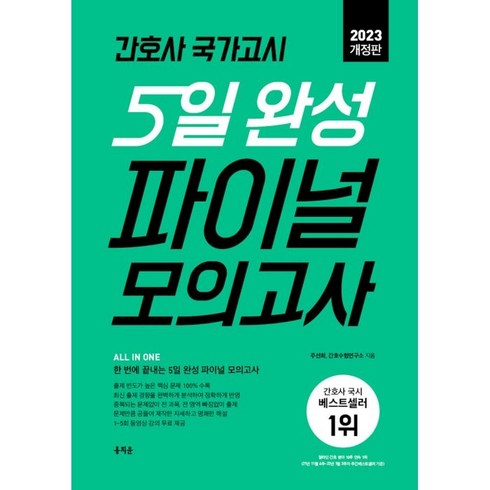 2023 간호사 국가고시 5일 완성 파이널 모의고사, 홍지문