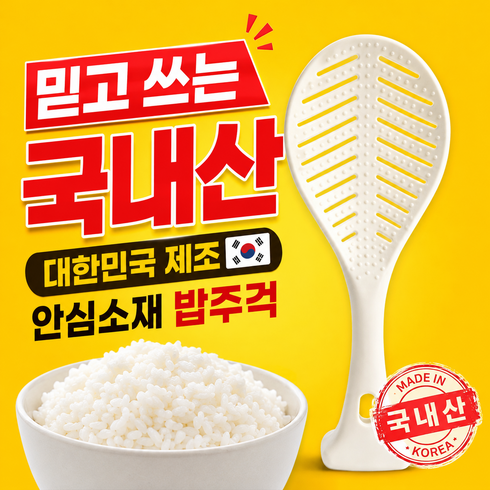 국산 밥알이 붙지 않는 밥주걱, 1개, 화이트