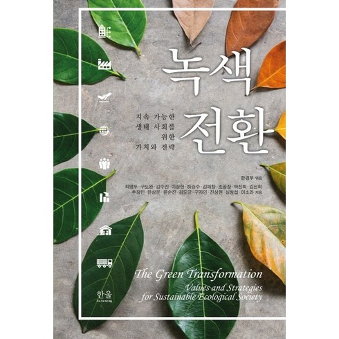 녹색전환:지속 가능한 생태 사회를 위한 가치와 전략, 한울아카데미, 최병두구도완김수진이상헌하승수김해창조공장박진희김선희추장민한상운윤순진김도균구자인진상현심창섭이소라