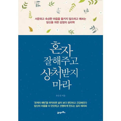 혼자 잘해주고 상처받지 마라 : 서운하고 속상한 마음을 들키지 않으려고 애쓰는 당신을 위한 감정의 심리학, 21세기북스