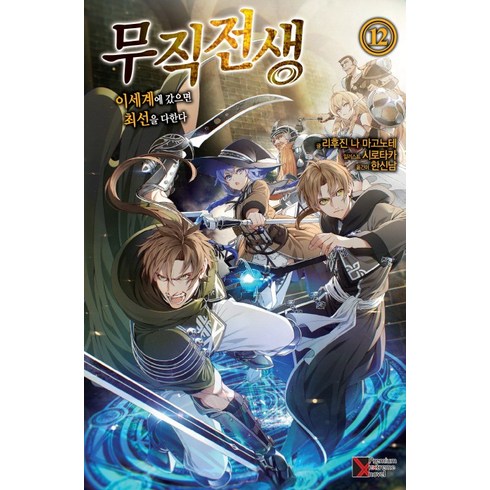 무직전생12: 이세계에 갔으면 최선을 다한다, 리후진 나 마고노테, 프리미엄익스트림노벨