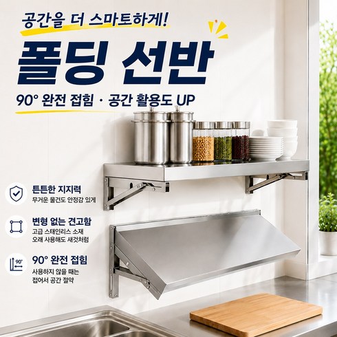 스텐 접이식 벽걸이 선반 주방 베란다 다용도 수납 90도 폴딩 강한 하중 지지 가정용 주방 욕실, 1단, 은