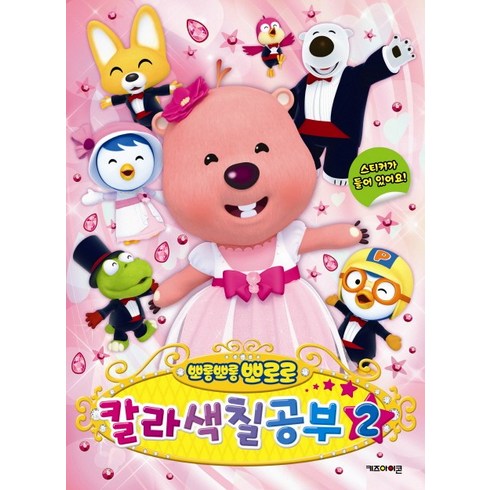 뽀로로 칼라색칠공부 2, 키즈아이콘