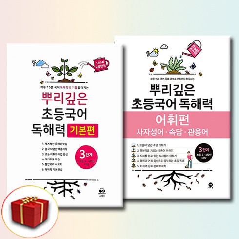 뿌리깊은 초등국어 독해력 기본편 + 어휘력 세트, 국어, 3단계
