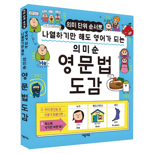 의미 단위 순서로 나열하기만 해도 영어가 되는 의미순 영문법 도감, 더북에듀