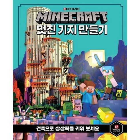 마인크래프트 멋진 기지 만들기: 건축으로 상상력을 키워 보세요, 영진닷컴, 시리즈없음