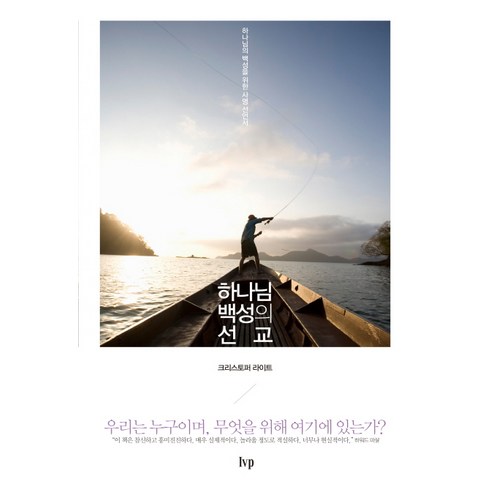하나님 백성의 선교:하나님의 백성을 위한 사명 선언서, 크리스토퍼 라이트, IVP