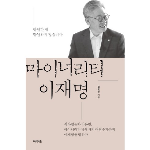 마이너리티 이재명:당연한 게 당연하지 않습니다, 지식의숲, 김용민