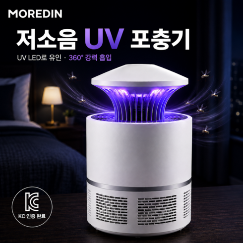 모어딘 가정용 UV 모기퇴치기 친환경 무소음 포충기