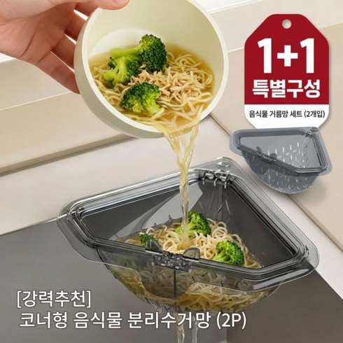 민클린 싱크대 코너 거름망 음식물 쓰레기통 배수구, 2개, 1개입