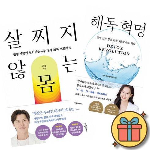 살찌지 않는 몸 + 해독 혁명 전2권 세트 (사은품증정), 브라질부스, 우성현, 라이안 리