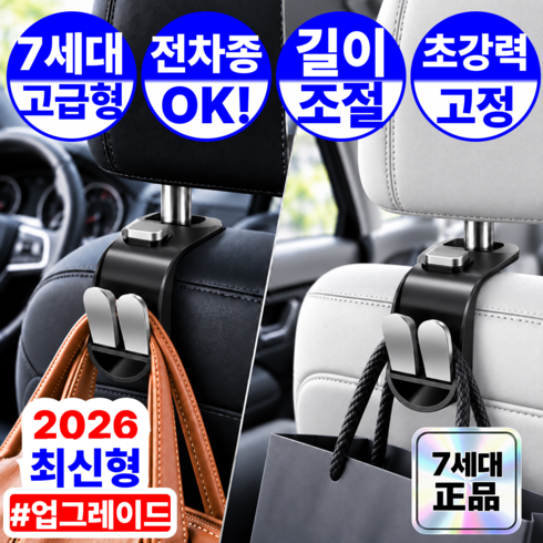JM 1+1 7세대 초강력 고정 확장형 길이조절 차량용 헤드레스트 걸이 후크, 블랙 1+1, 1개