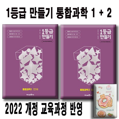 미래엔 1등급 만들기 통합과학1 + 통합과학2 전2권 세트 (26년 고1용)(22개정), 과학, 고등학교 1학년