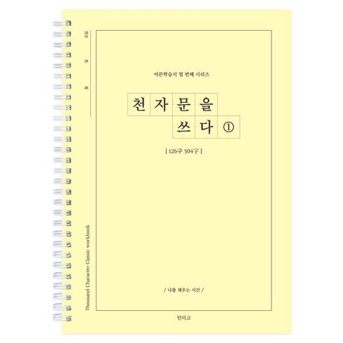 천자문을 쓰다 천자문 쓰기 노트 자기개발 한자 힐링 선물, 천자문1, 천자문1, 1개