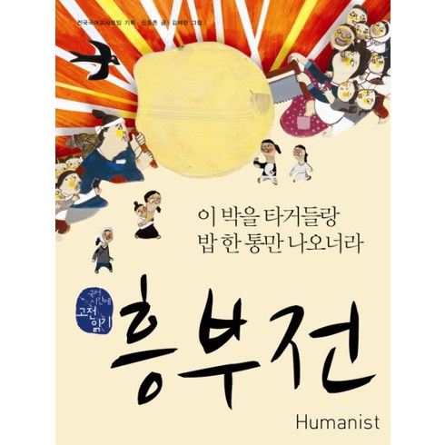 흥부전:이 박을 타거들랑 밥 한 통만 나오너라, 휴머니스트, 상세내용 참조