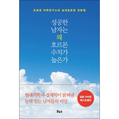 성공한 남자는 왜 호르몬 수치가 높은가, 글: 호리에 시게오, 보누스