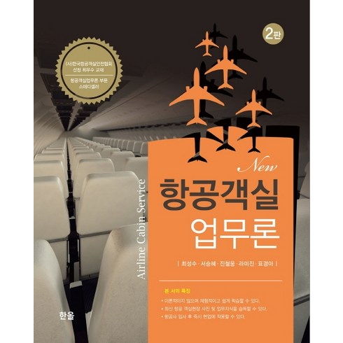 New 항공객실 업무론, 한올, 최성수서승혜진철웅라미진표경아