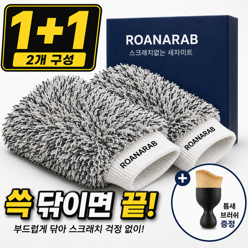 로아나랩 버블 세차 워시 미트 장갑, 로아나랩블랙, 2개