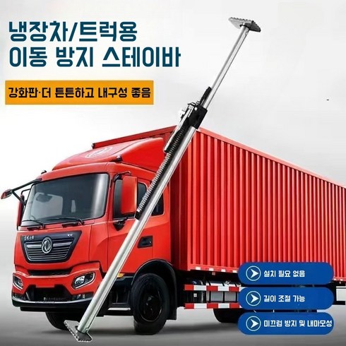 냉동 탑차 고정바 탑차 지지대 화물 고정 칸막이 내용물 받침봉 지지봉 화물차 용품 탑차 파손방지 스프링 장착 화물 받침봉 냉동 탑차 지지봉 카고바, 1개