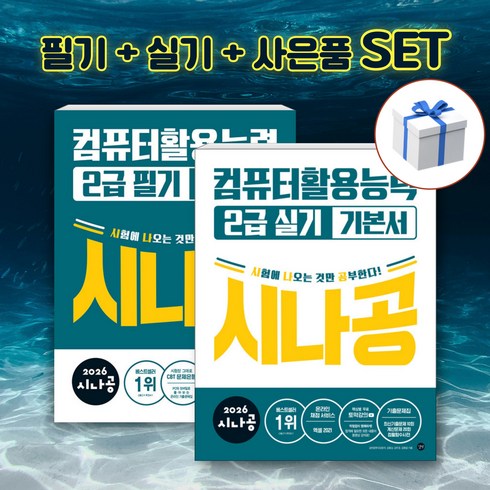 [세트] 2026 시나공 컴퓨터활용능력 2급 필기 + 실기 기본서 + 형관펜 사은품, 길벗