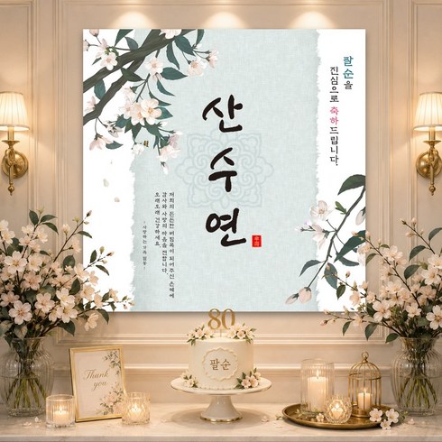 맑은누리디자인 팔순현수막 215 생신파티