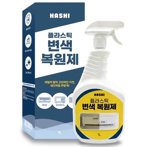 하시 플라스틱 변색 복원제 1L 대용량 산화제 누런 황변 제거 퇴색 방지 에어컨 변색 보호, 1개