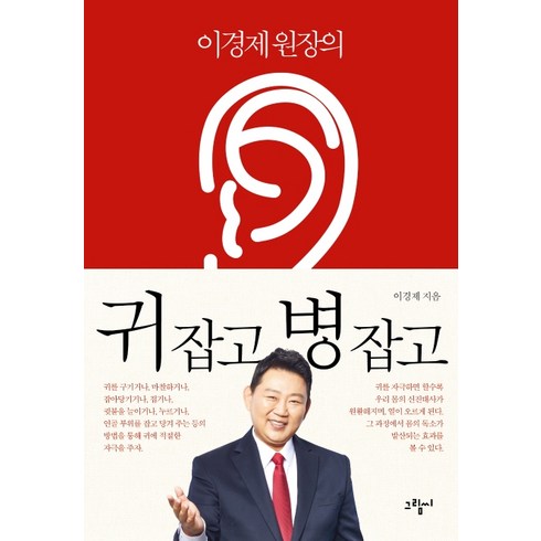 이경제 원장의 귀 잡고 병 잡고, 그림씨