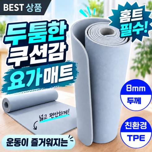베라 요가매트 TPE 두꺼운 10mm 8mm 안미끄러지는 냄새없는 홈트매트 필라테스매트 운동매트, 미스트블루(BLUE), 1개