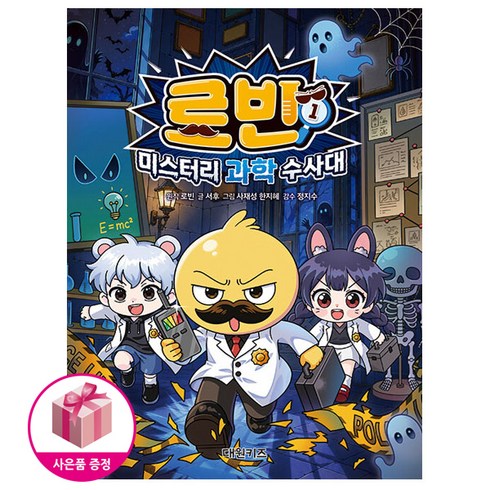 로빈 미스터리 과학 수사대 1 (초판 : 연구실 출입증 (친필사인) 포함)