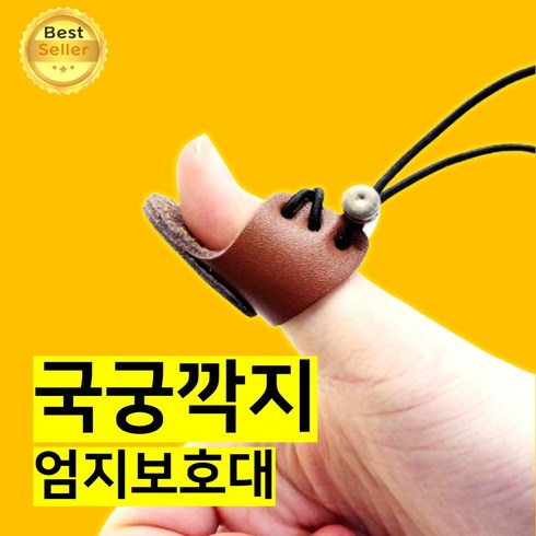 쎄네핏 국궁깍지 국궁 암깍지 활깍지 국궁엄지 양궁손가락보호대, 1개, 다크브라운