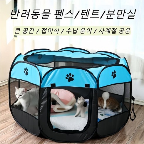 강아지 고양이 울타리 접이식 옥타곤 펫플레이펜 휴대용 실내외 겸용 펜스 격리 출산장 캠핑용, 1개, 블루